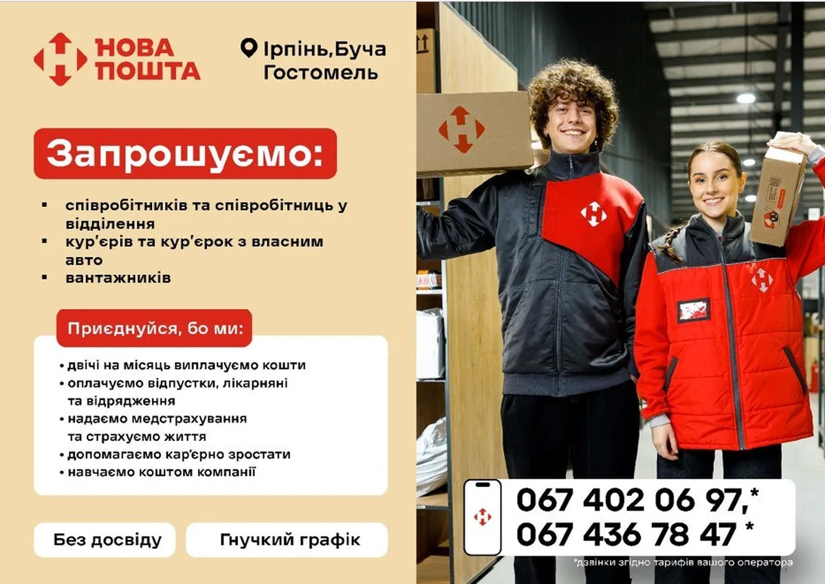 Оголошення про набір працівників Нової Пошти в Ірпені