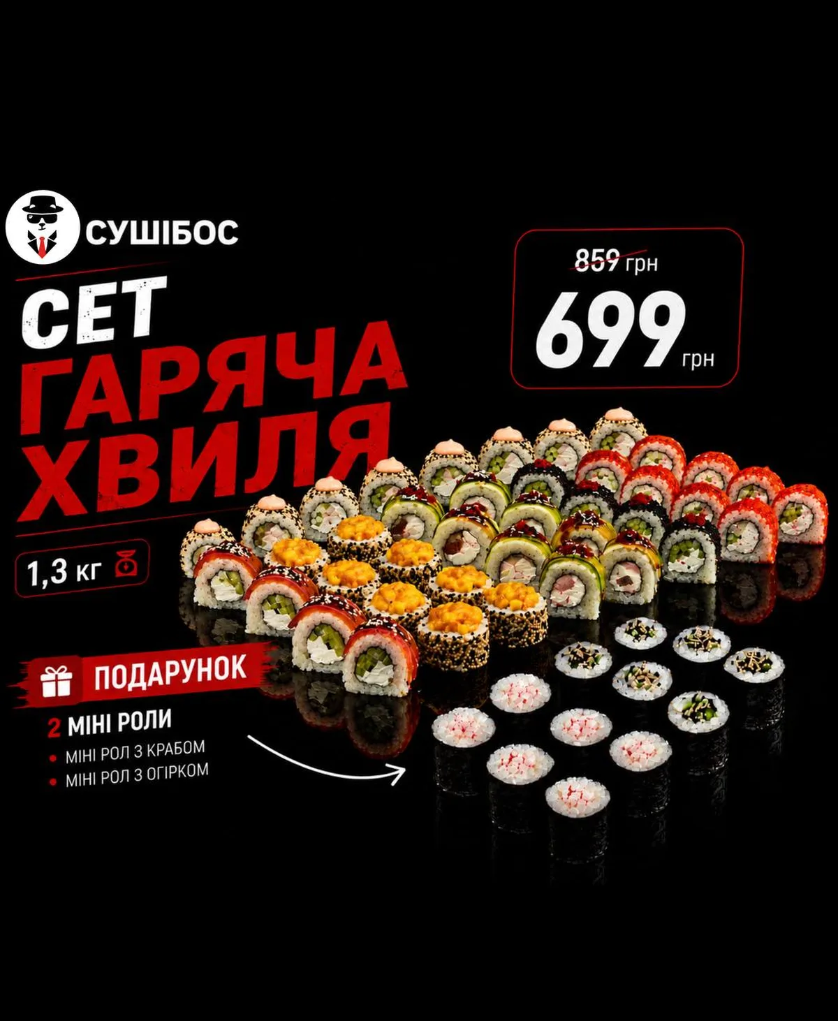 Набір суші та ролів "Гаряча хвиля" вагою 1,3 кг за 699 гривень