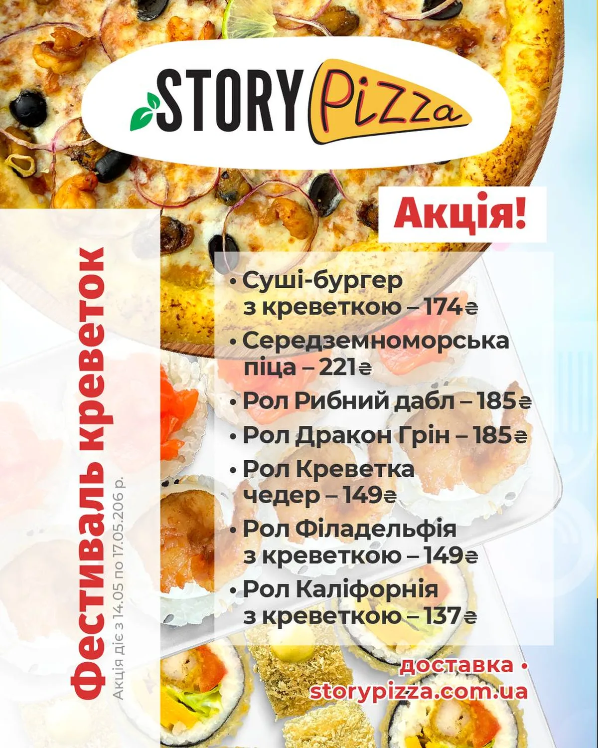 Меню піцерії Story Pizza з пропозиціями рулетів та акціями
