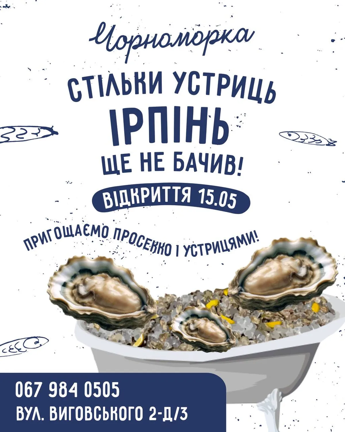 Афіша ресторану з устрицями на льоді та текстом про відкриття