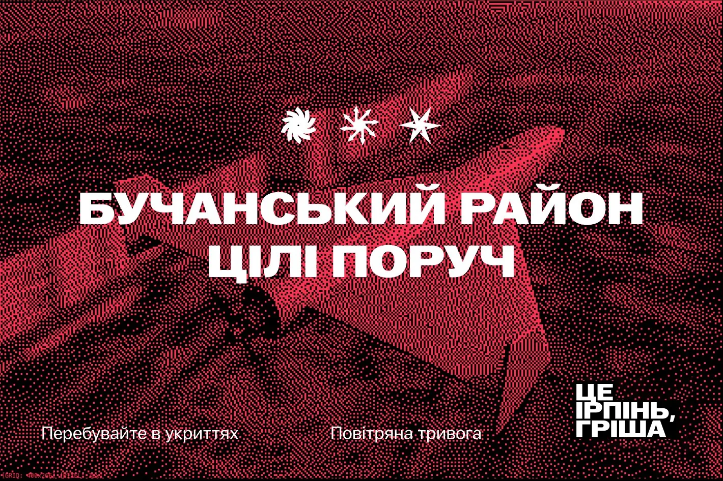 Текстова графіка про повітряну тривогу в Бучанському районі