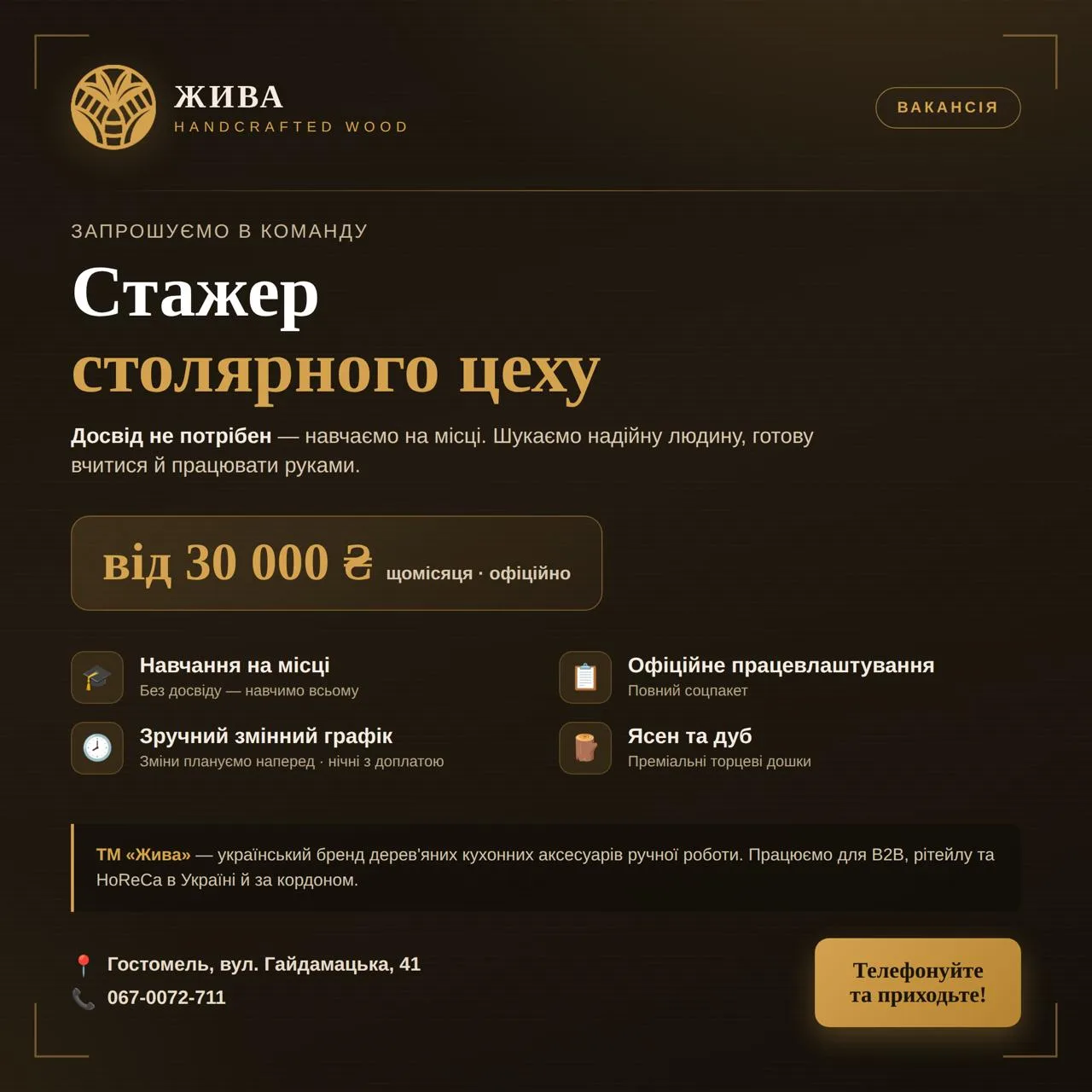 Оголошення про вакансію стажера столярного цеху