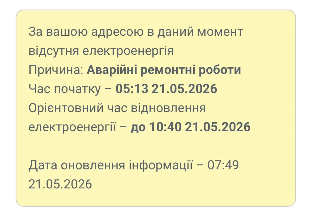 Повідомлення про відключення електроенергії через аварійні ремонтні роботи
