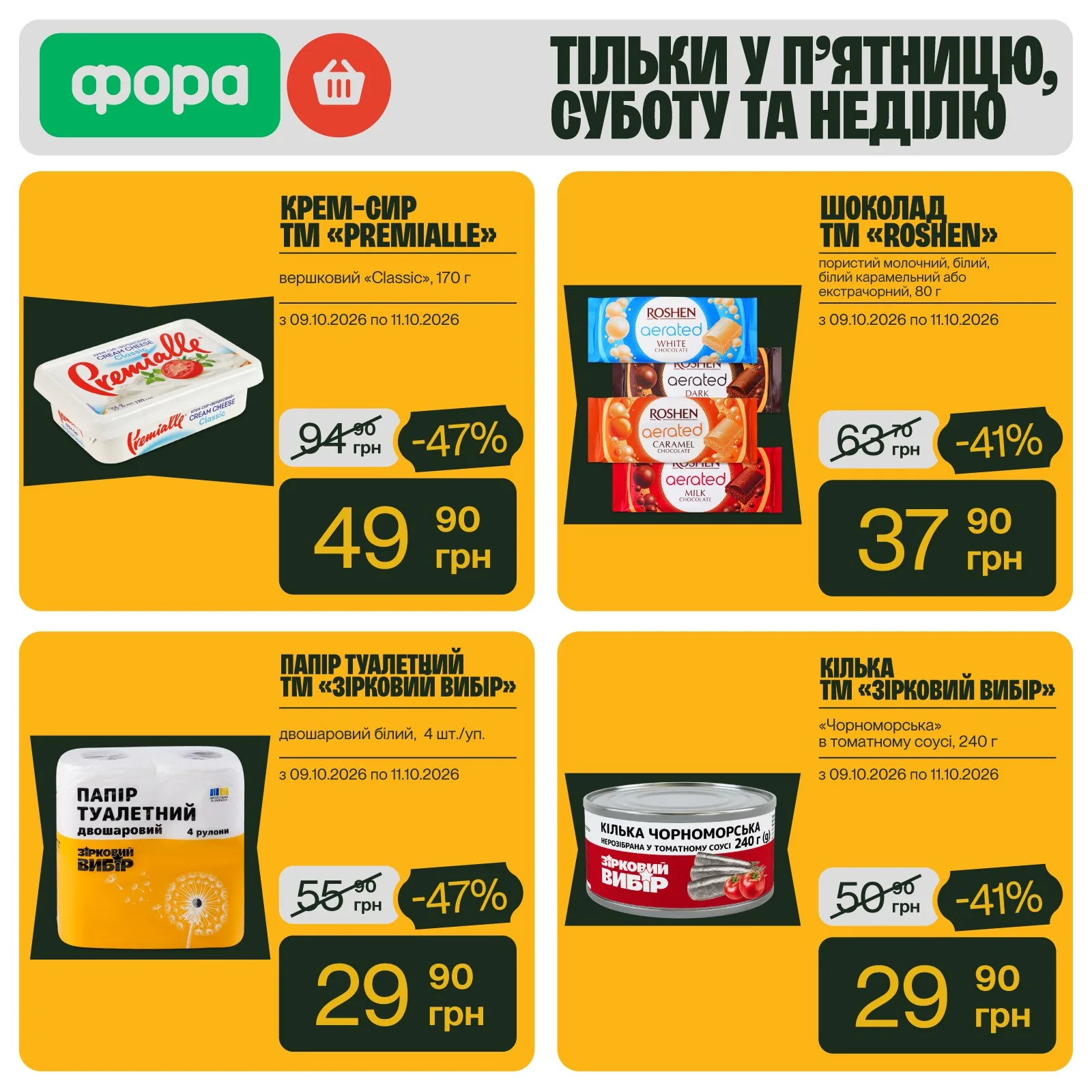 Рекламні пропозиції мережі Фора зі знижками на продукти