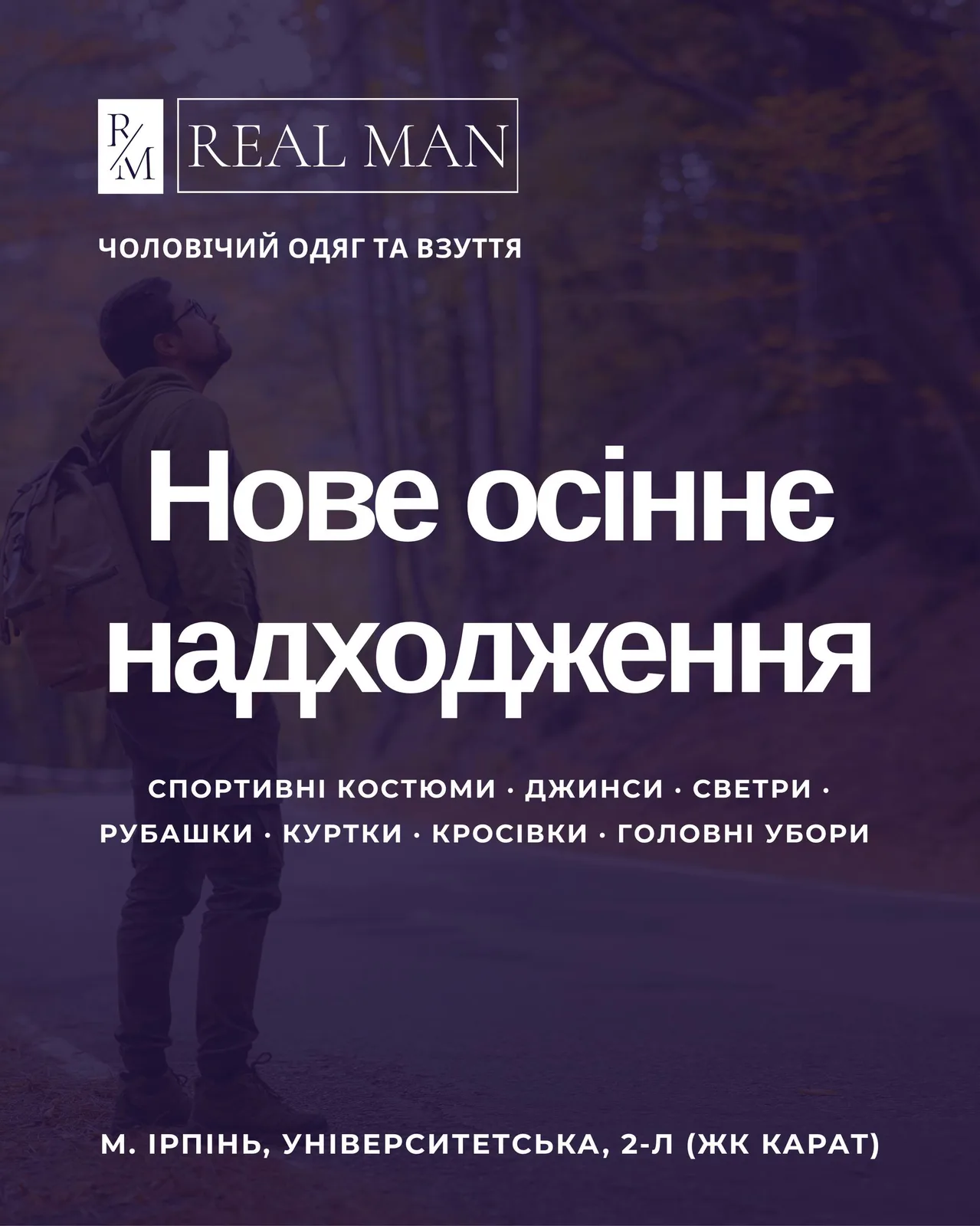 Постер магазину Real Man про осінню колекцію одягу