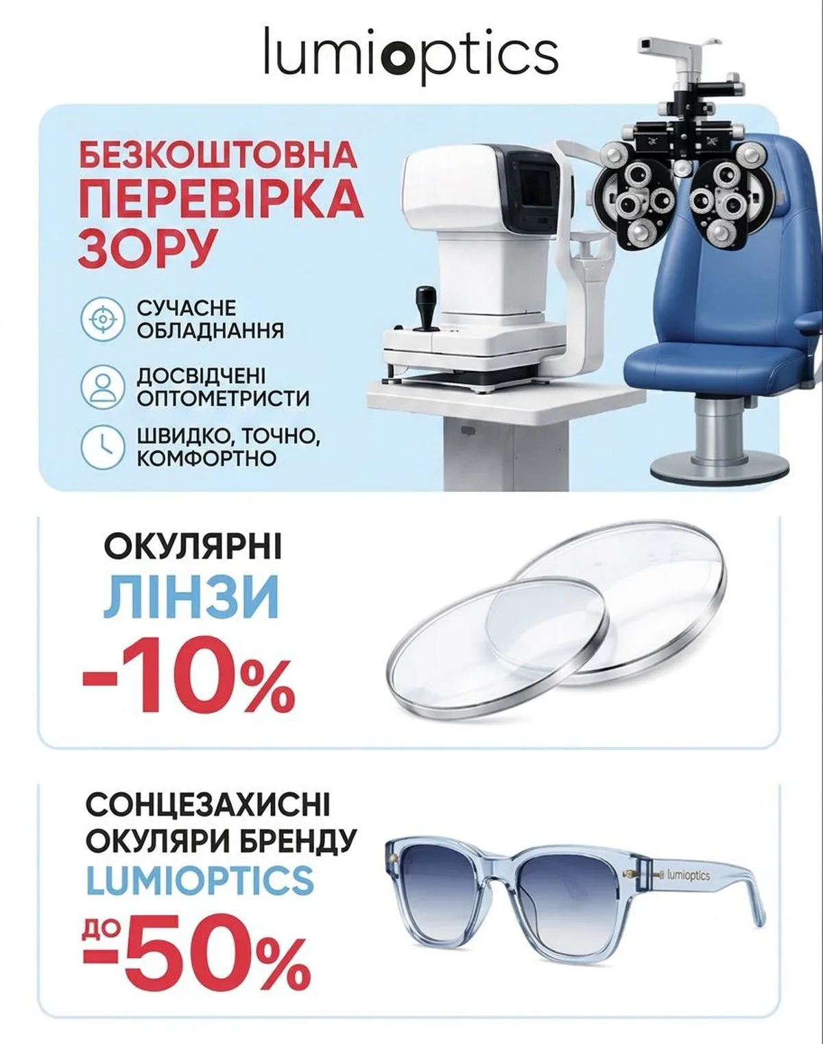 Реклама оптики Lumioptics з пропозиціями послуг та знижок