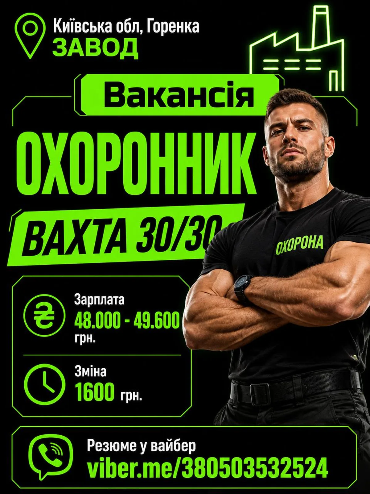 Оголошення про вакансію охоронника на заводі в Горенці