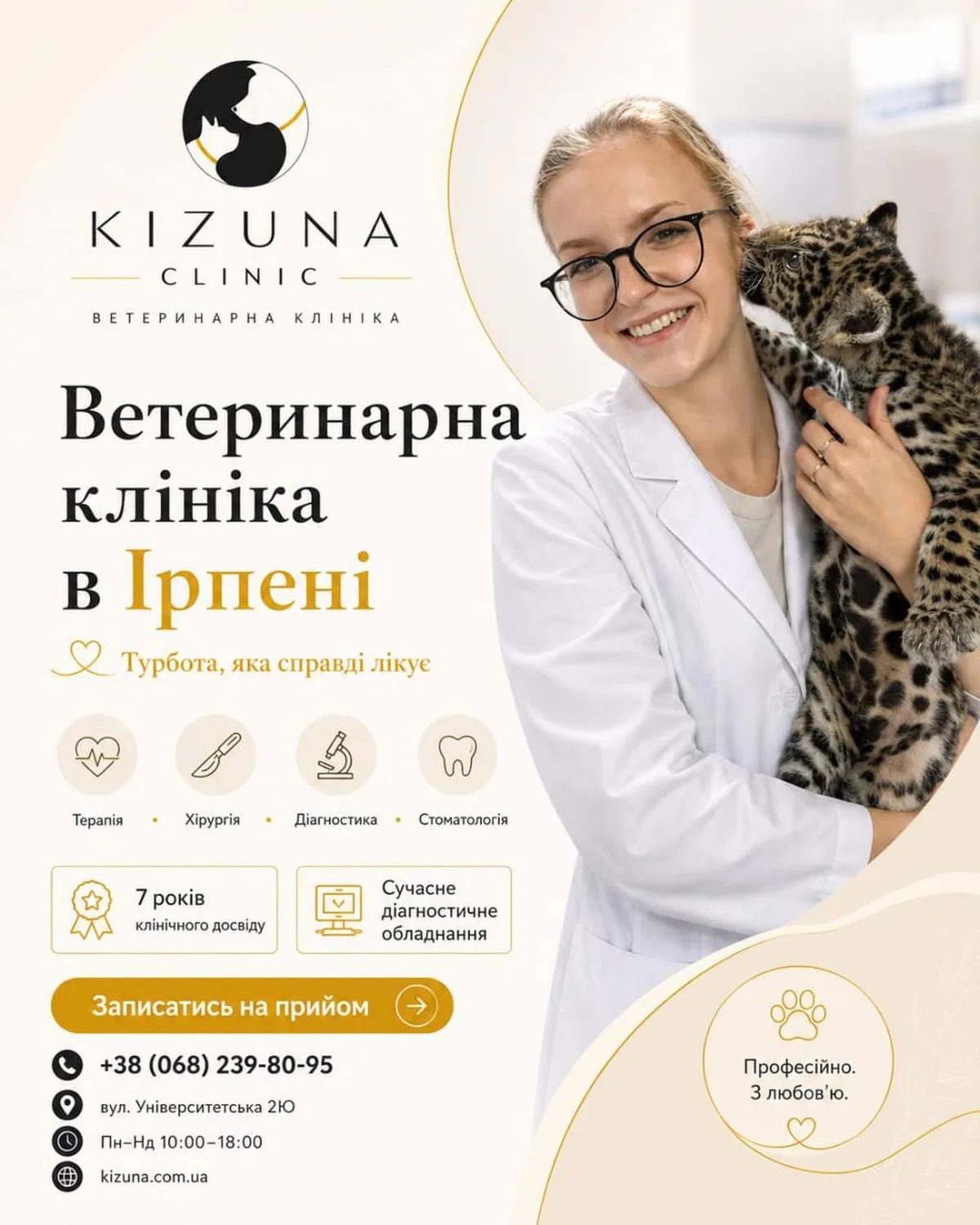 Жінка-ветеринар з леопардом у ветклініці Kizuna