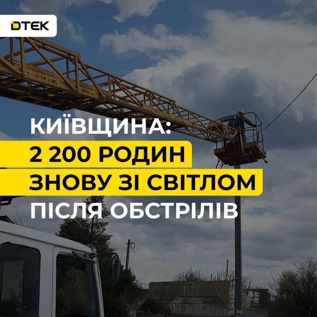 Енергетики відновлюють електропостачання на Київщині