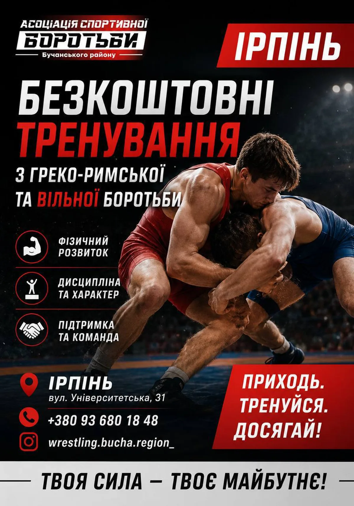 Афіша безкоштовних тренувань з греко-римської боротьби в Ірпені