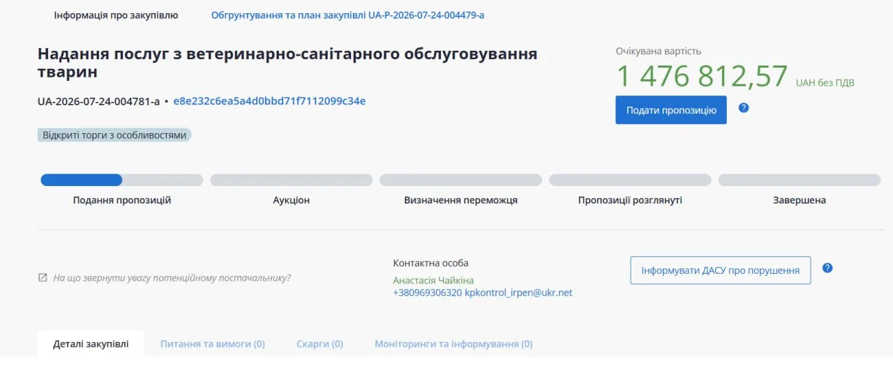 Сторінка оголошення про надання послуг ветеринарно-санітарного обслуговування тварин
