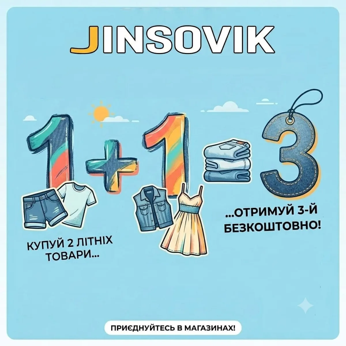 Рекламний постер акції 1+1=3 магазину Jinsovik