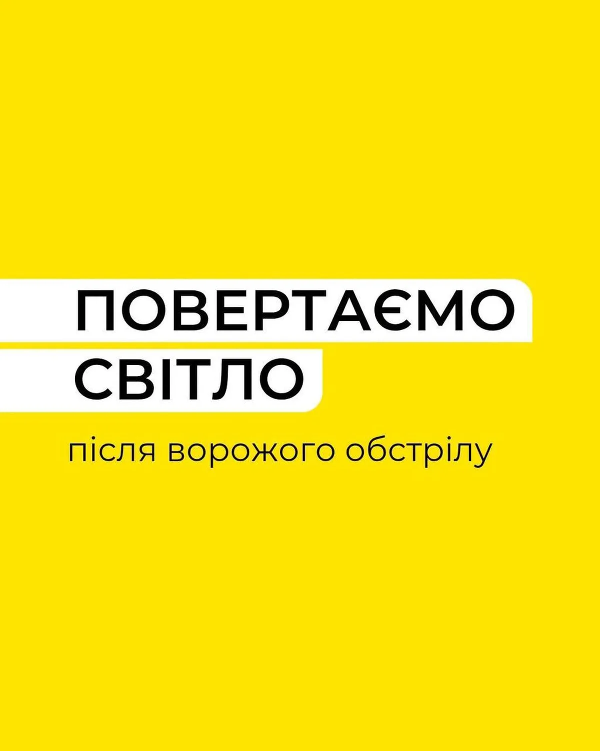 Жовтий постер з текстом про відновлення світла після ворожого обстрілу