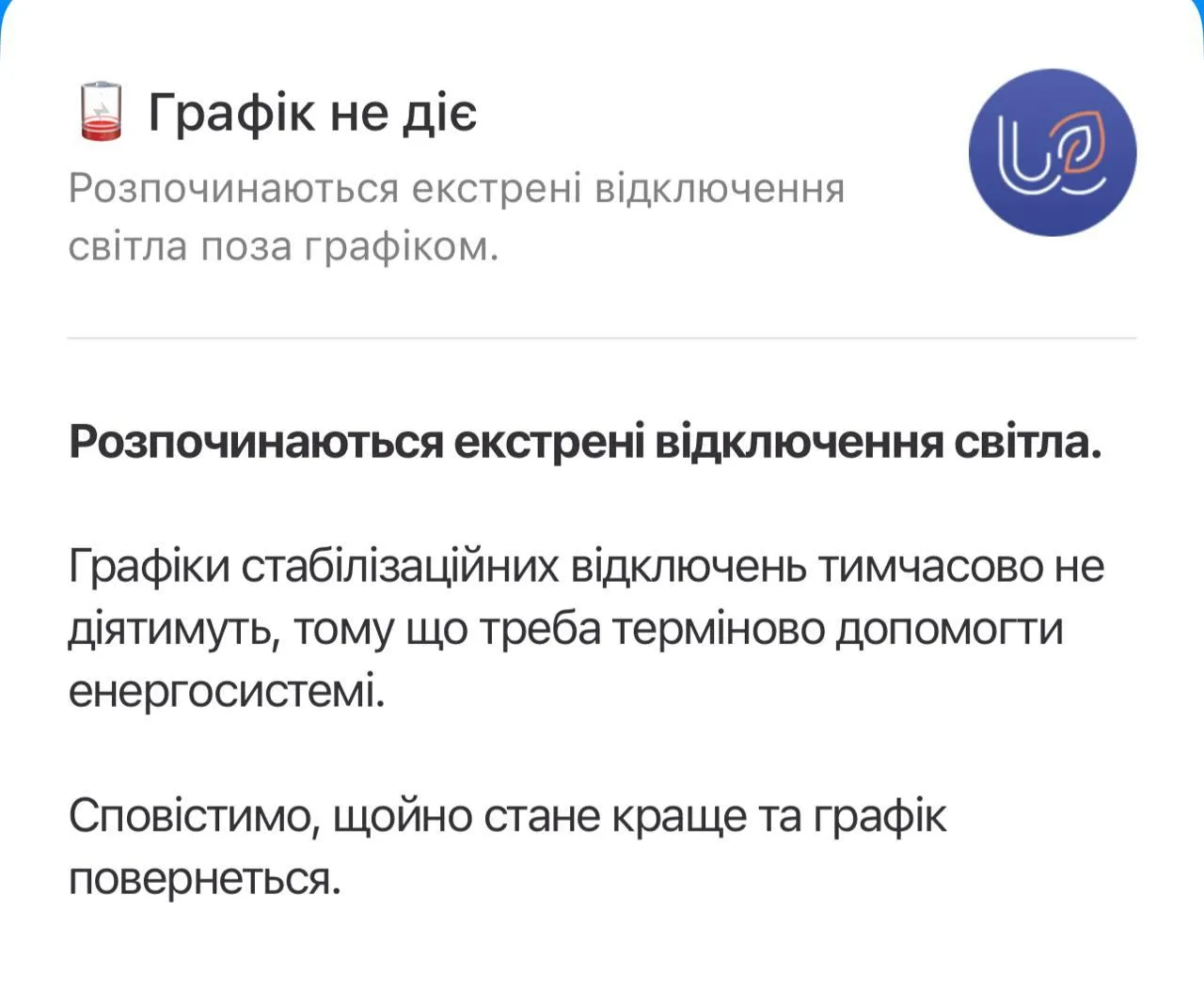 Повідомлення про екстрені відключення електроенергії в Україні