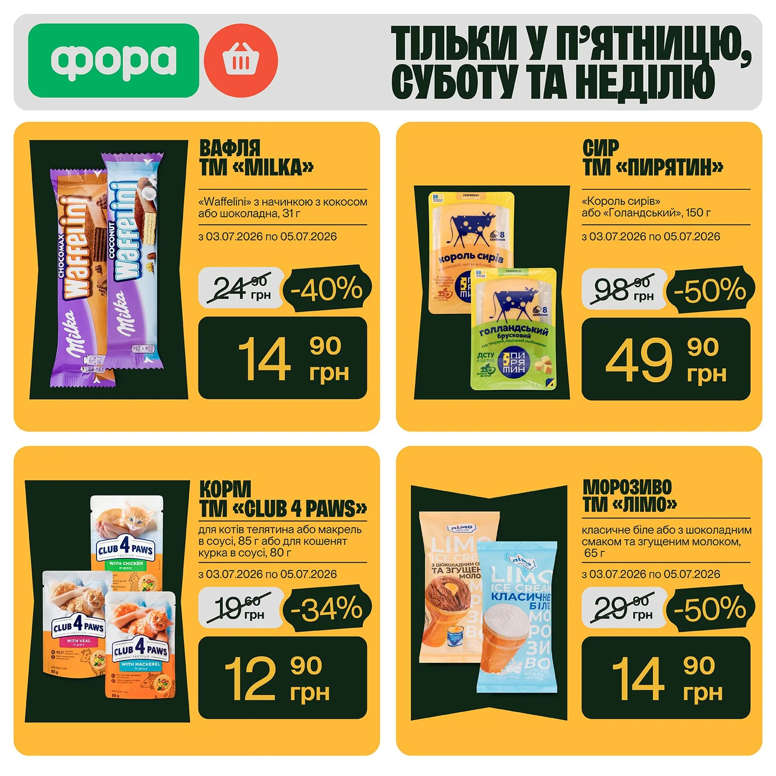 Рекламні пропозиції магазину Фора зі знижками на продукти