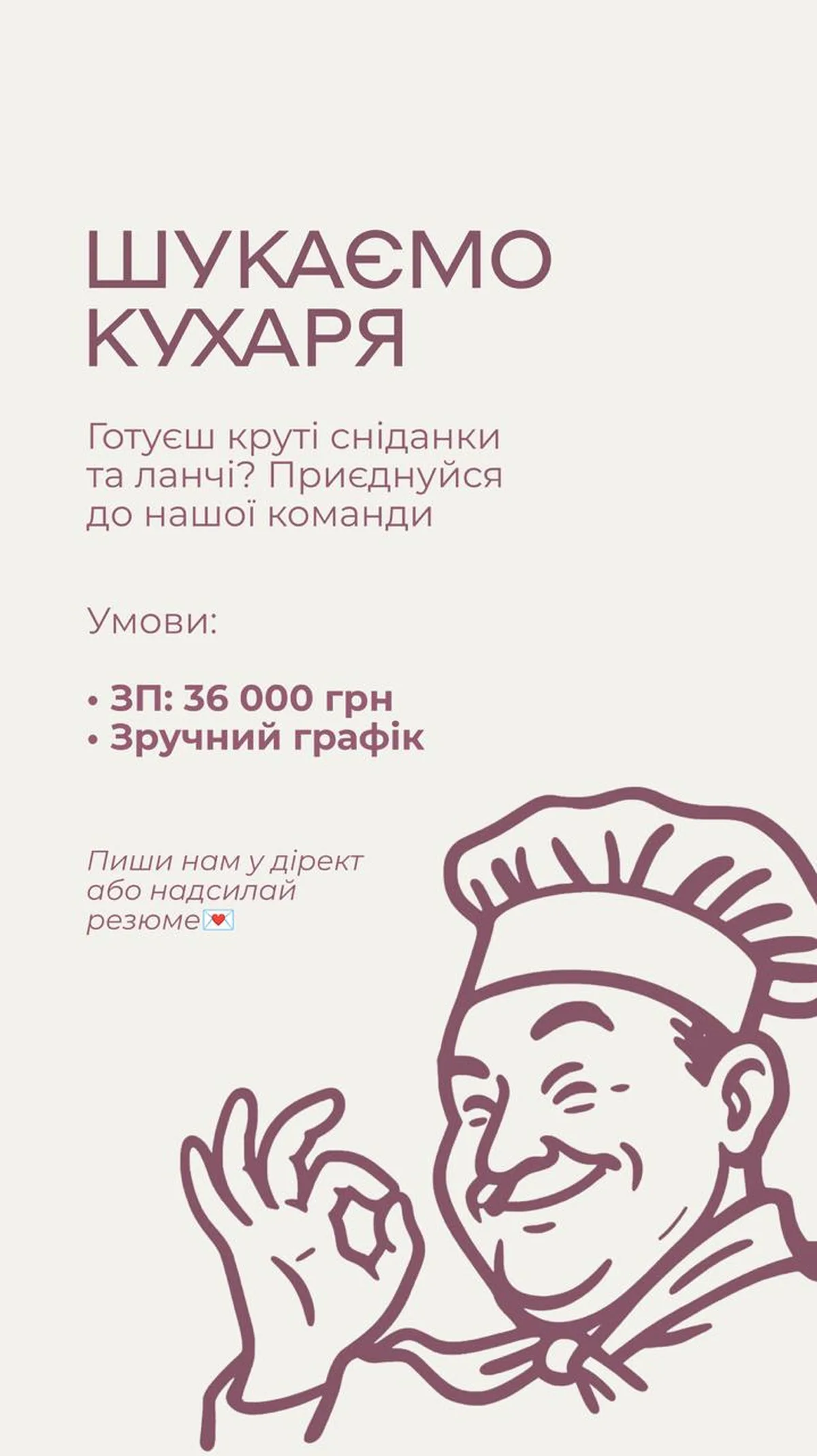 Оголошення про пошук кухаря з умовами роботи та зарплатою