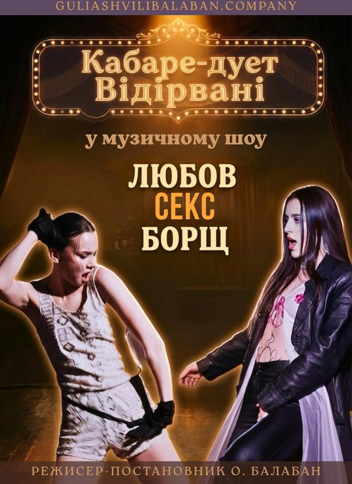 Афіша кабаре-дуету Відіркані у музичному шоу Любов Секс Борщ