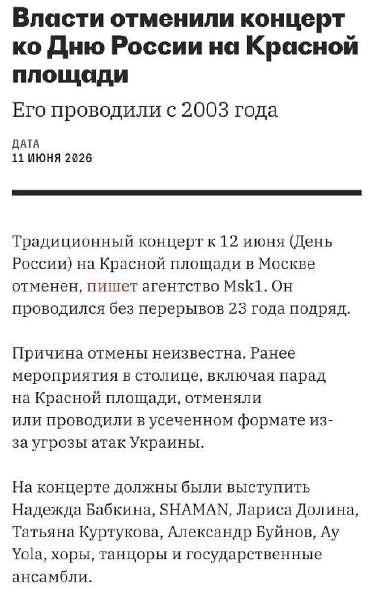 Заголовок статті про скасування концерту на Красній площі