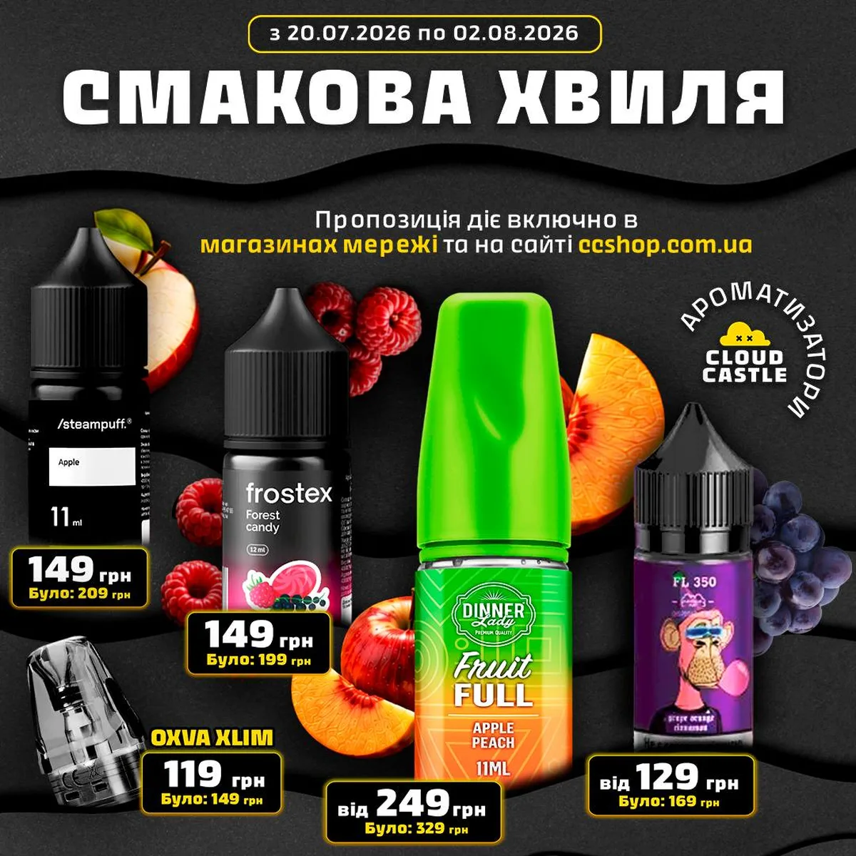 Рекламна акція на рідини та картриджі для вейпу