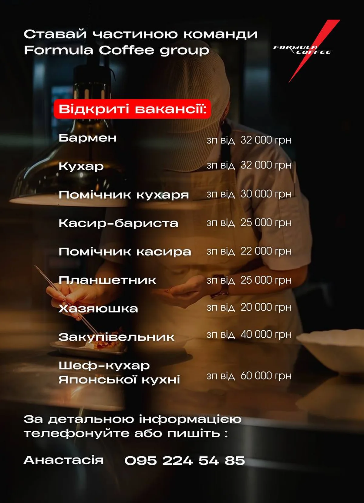 Оголошення про вакансії в кав'ярні Formula Coffee Group з переліком посад та зарплат