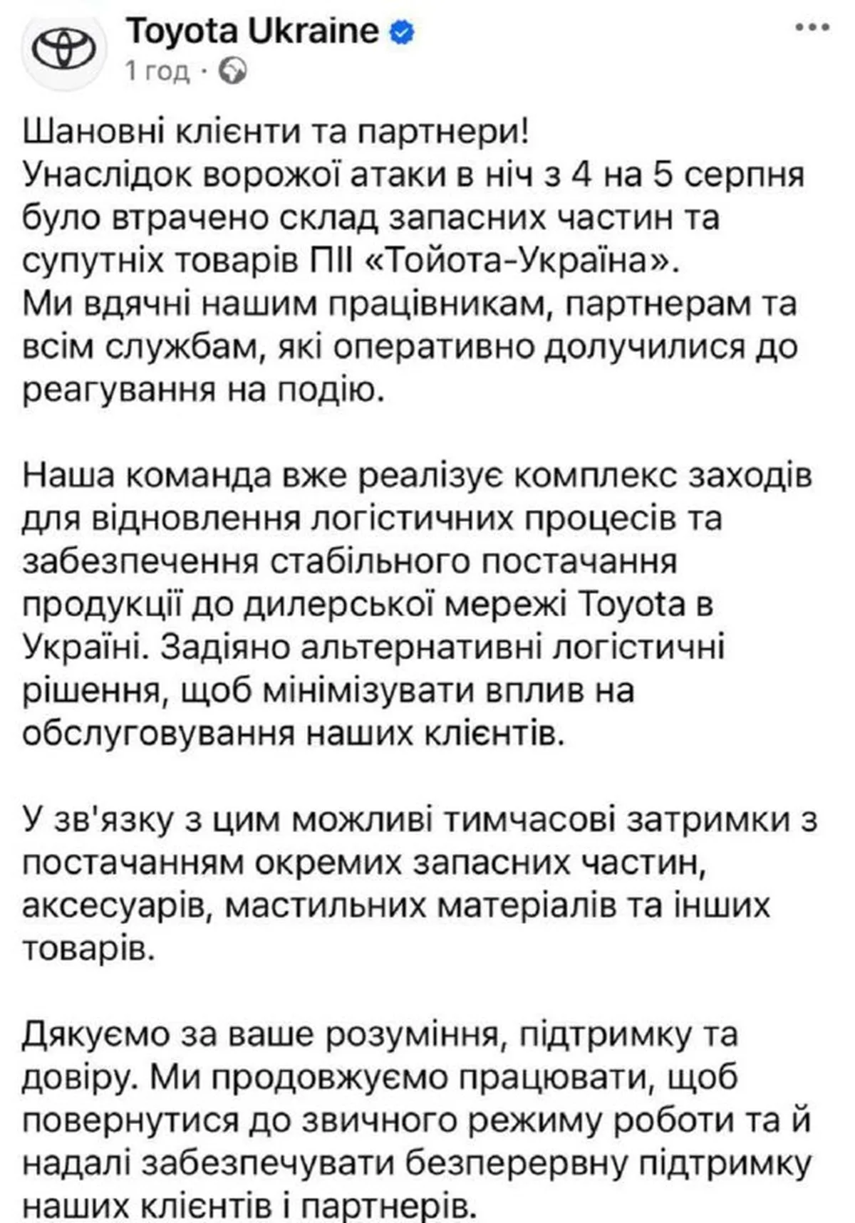 Скриншот повідомлення Toyota Ukraine про пошкодження складу