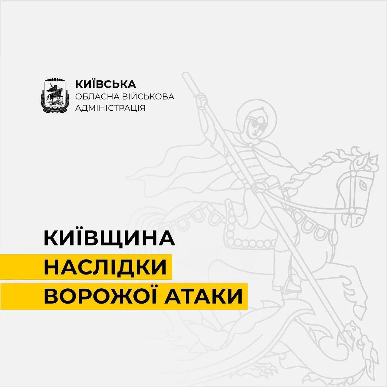 Обкладинка звіту про наслідки ворожої атаки на Київщину