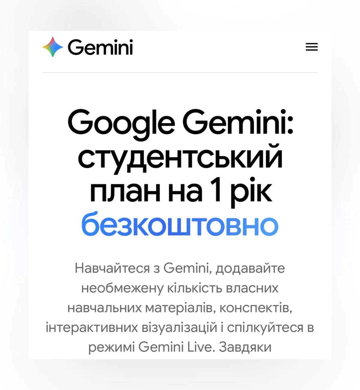 Сторінка Google Gemini з пропозицією безкоштовного плану для студентів