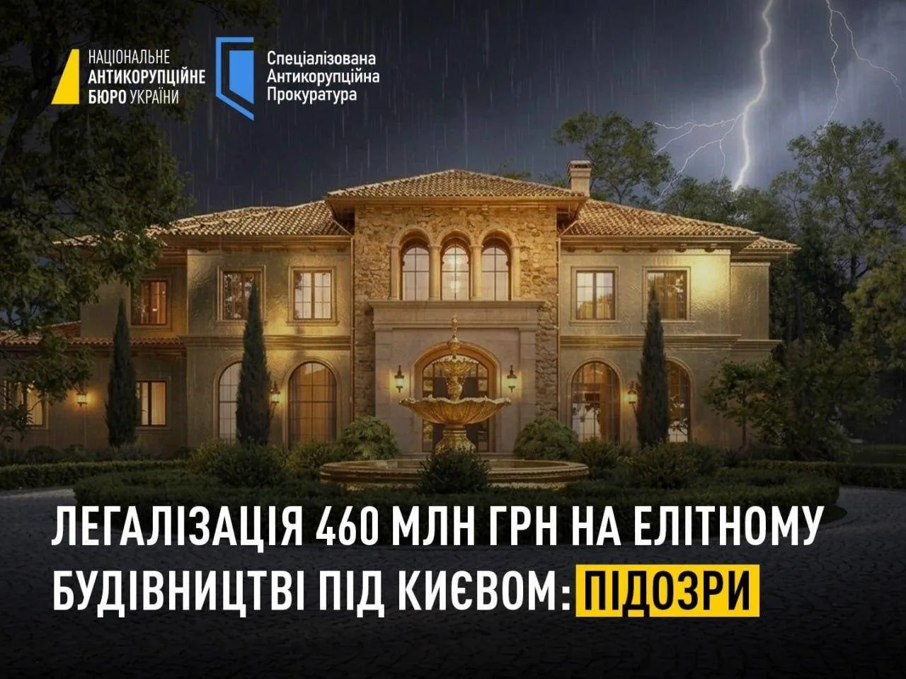 Палац з освітленням під час грози, логотипи НАБУ та спеціалізованої антикорупційної прокуратури