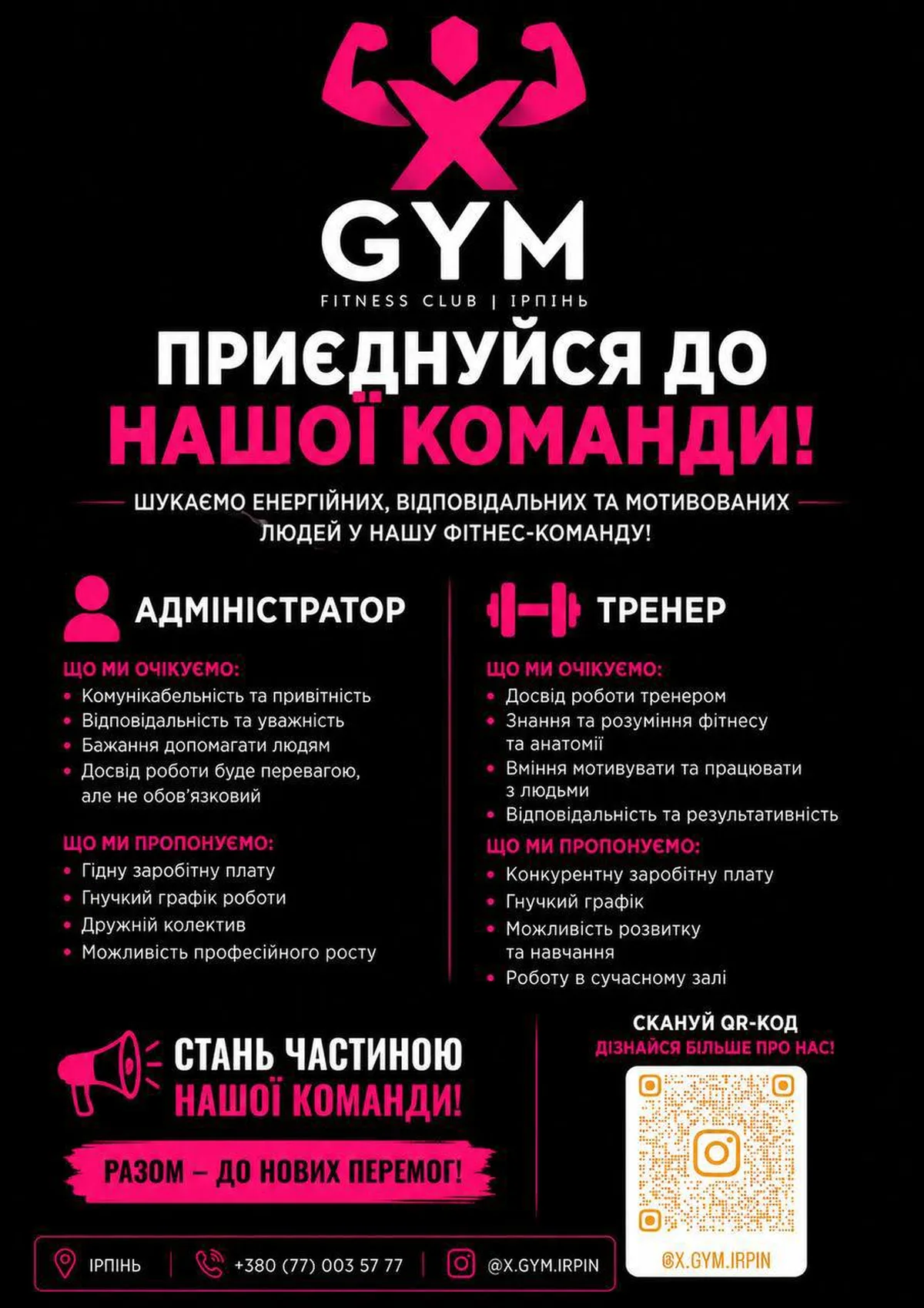 Плакат фітнес-клубу X-GYM з пропозицією роботи
