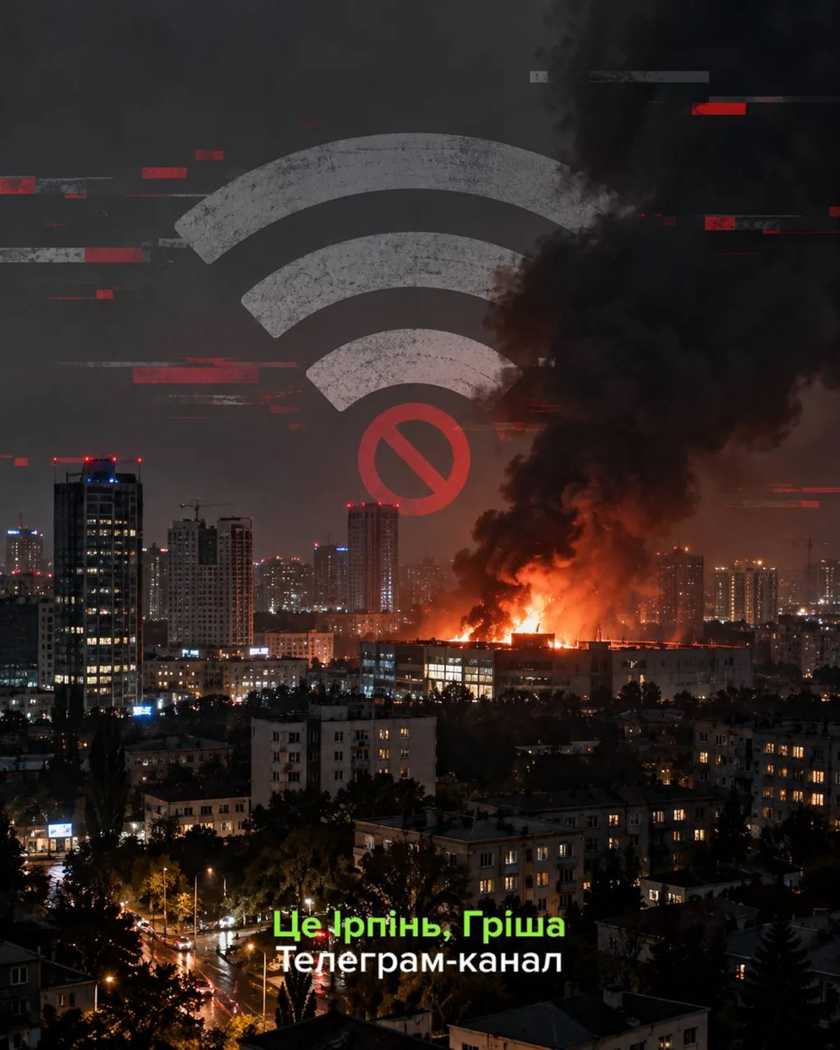 Нічне небо над містом з вогнем, символ Wi-Fi та заборони