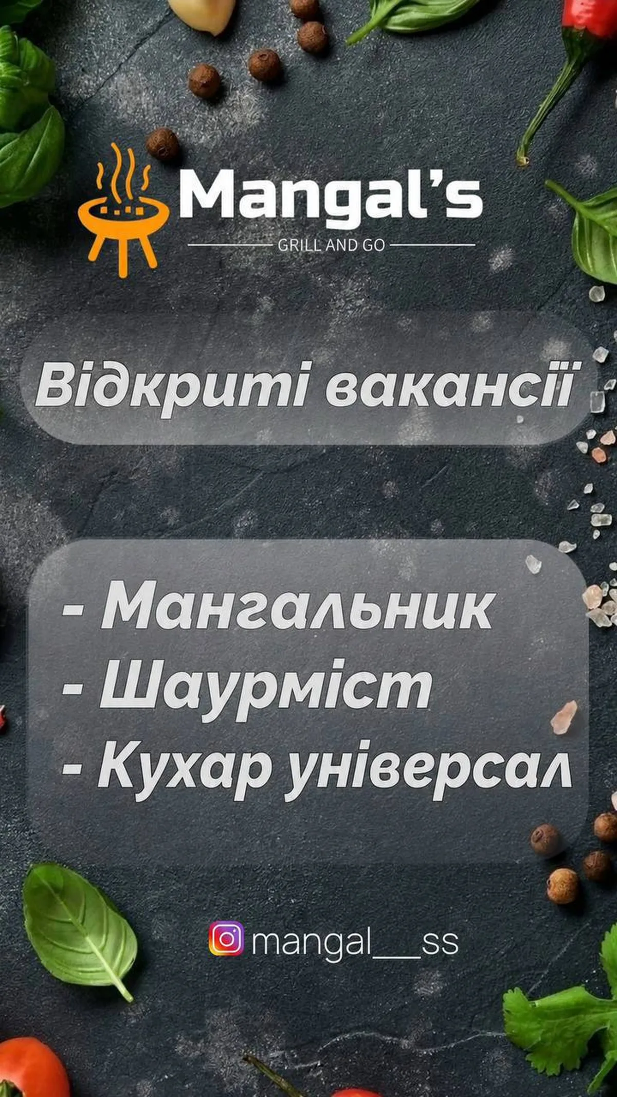 Оголошення про вакансії в ресторані Mangal's на темному фоні
