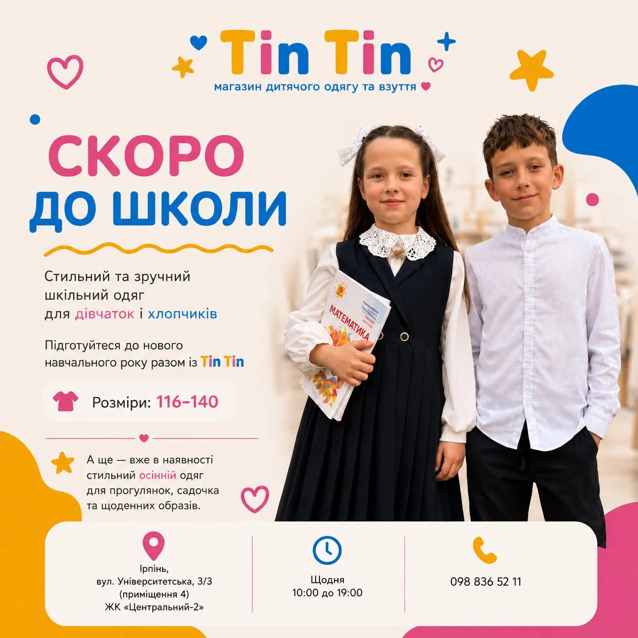 Дівчинка та хлопчик у шкільному одязі в магазині Tin Tin