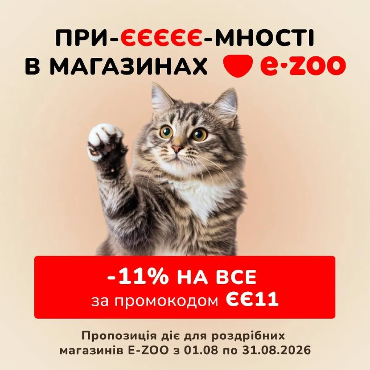 Кіт піднімає лапу, реклама e-zoo зі знижкою