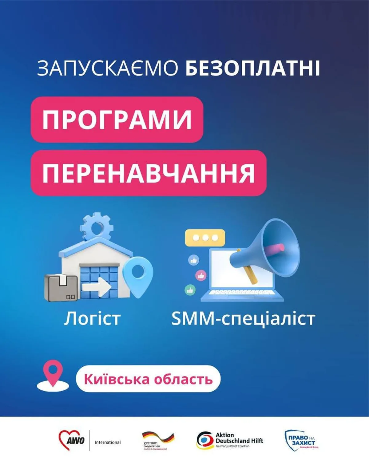 Оголошення про безоплатні програми перенавчання логіста та SMM-спеціаліста в Київській області