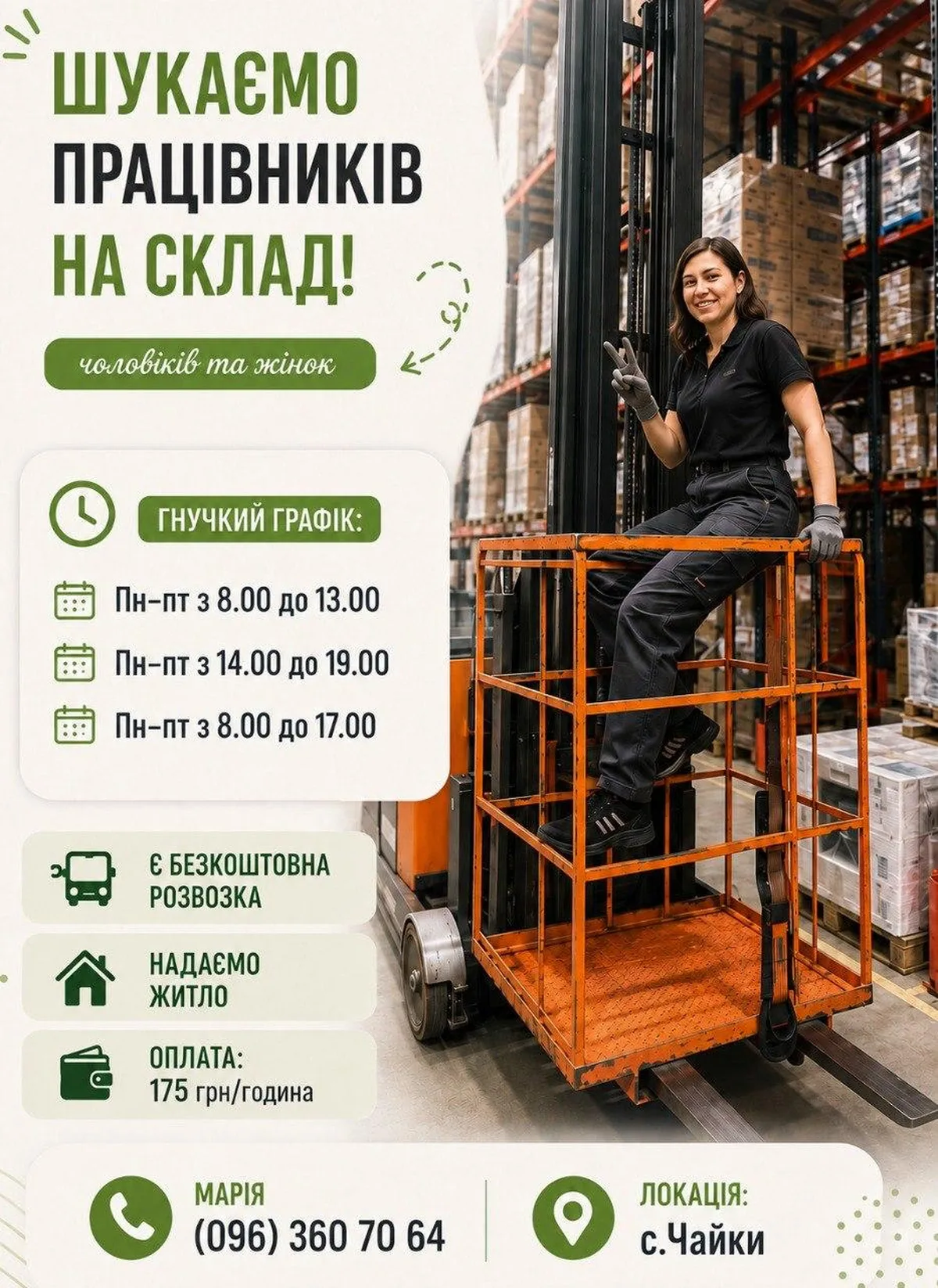 Оголошення про пошук працівників на склад у селі Чайки