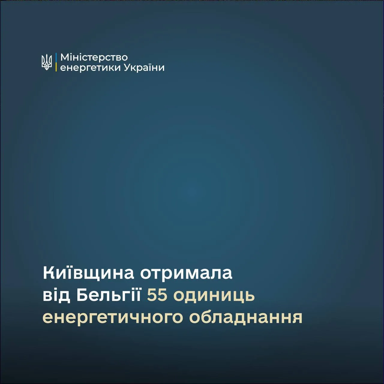 Логотип Міністерства енергетики України та текст про передачу обладнання