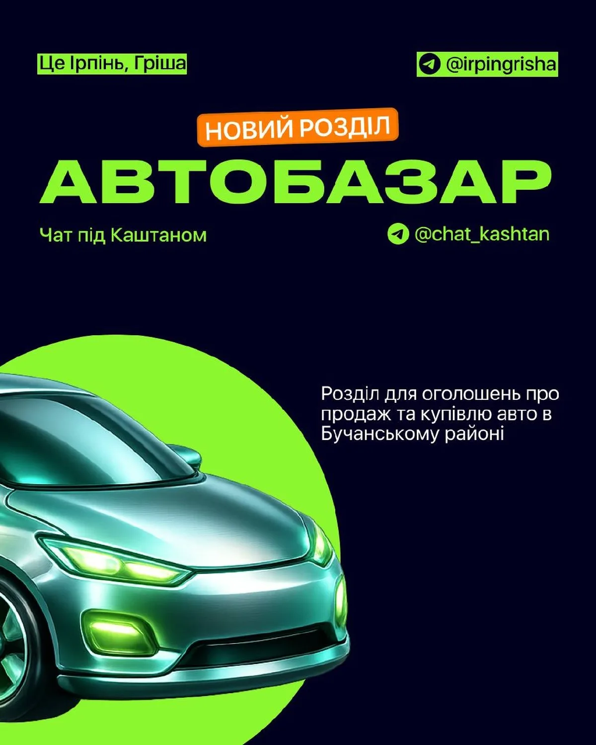 Оголошення про новий розділ автобазару в чаті під Каштаном