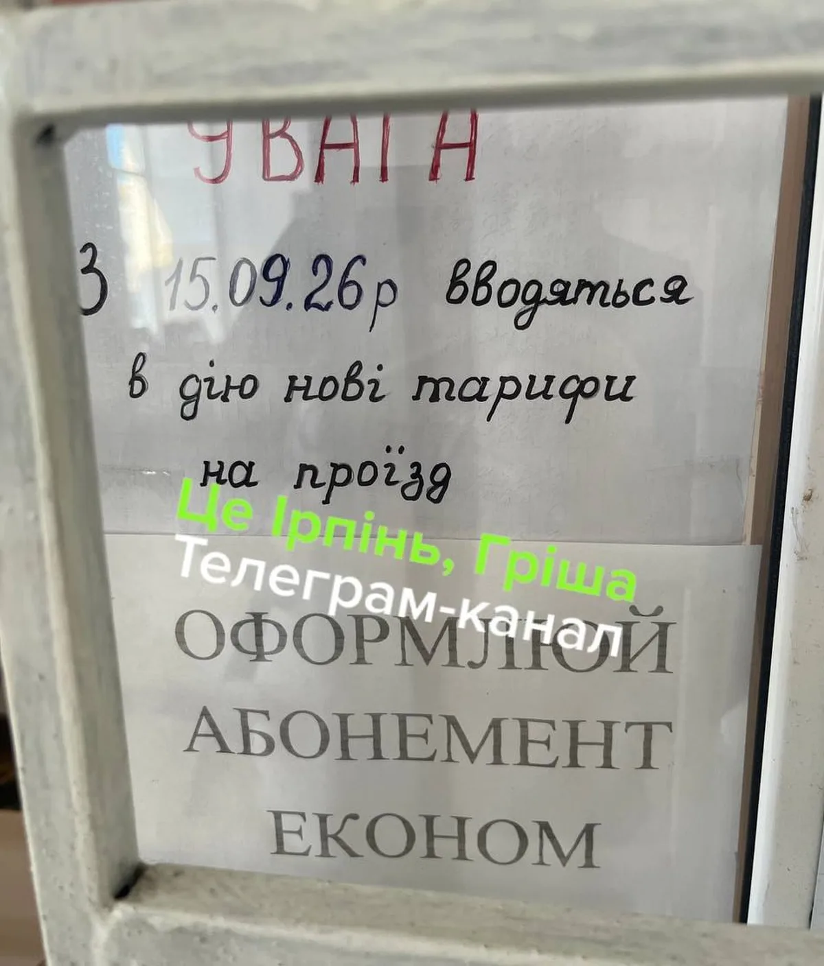 Оголошення на вікні касси про підвищення тарифів на поїзди