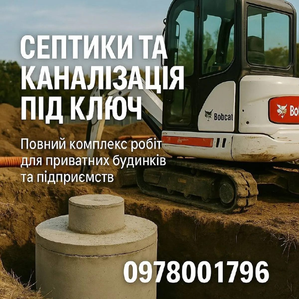 Екскаватор Bobcat біля бетонного септика в землі