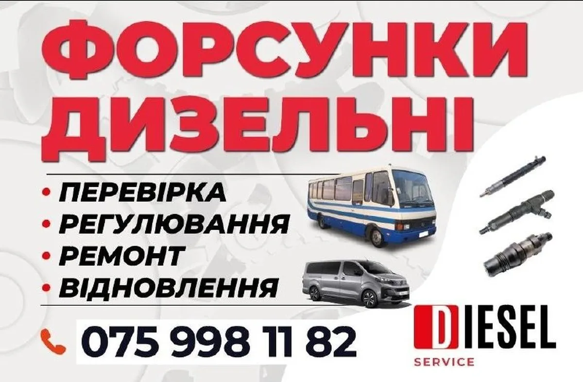 Оголошення про ремонт дизельних форсунок та послуги діагностики