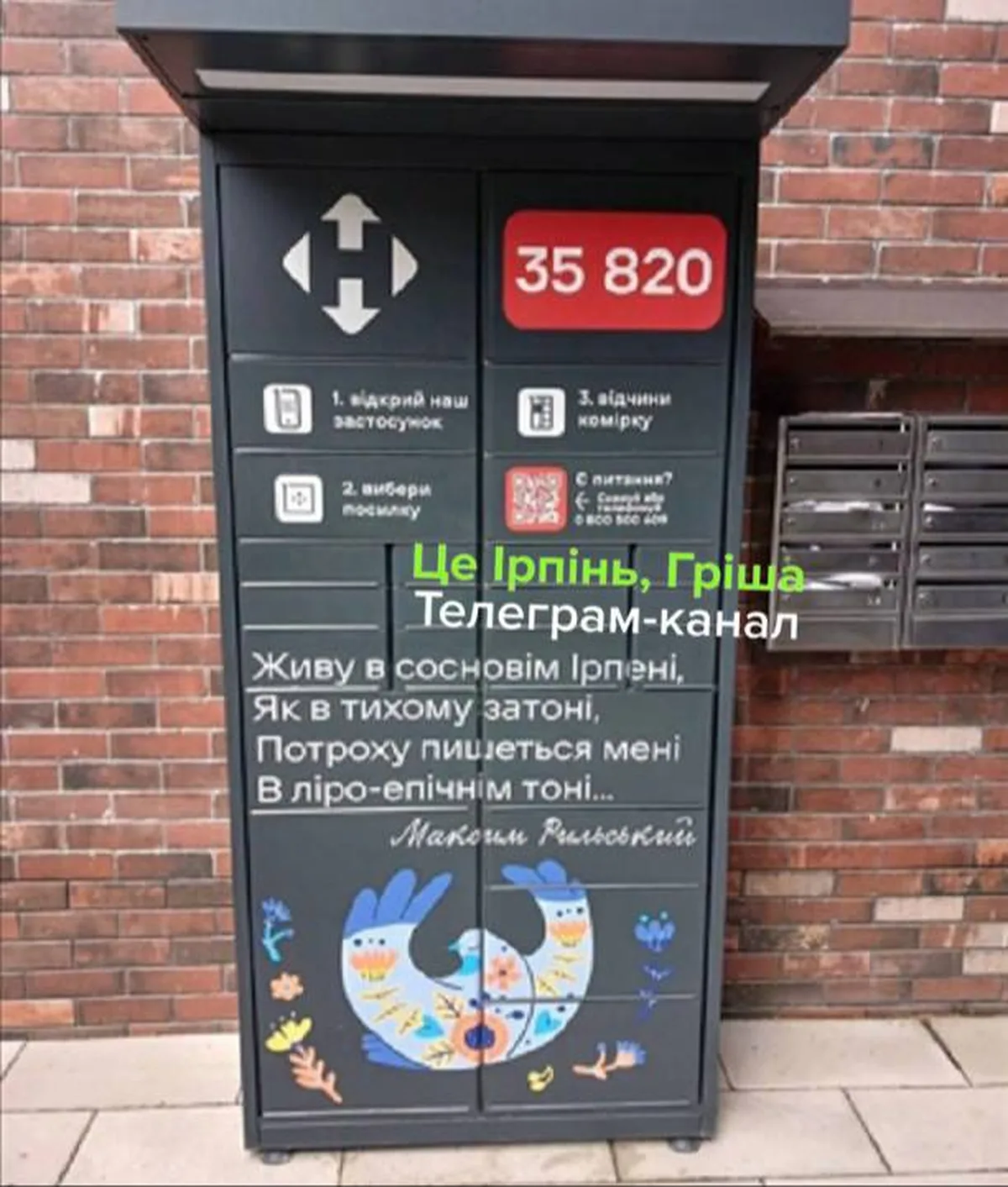 Поштомат з номером 35820 на цегляній стіні з віршем про Ірпінь