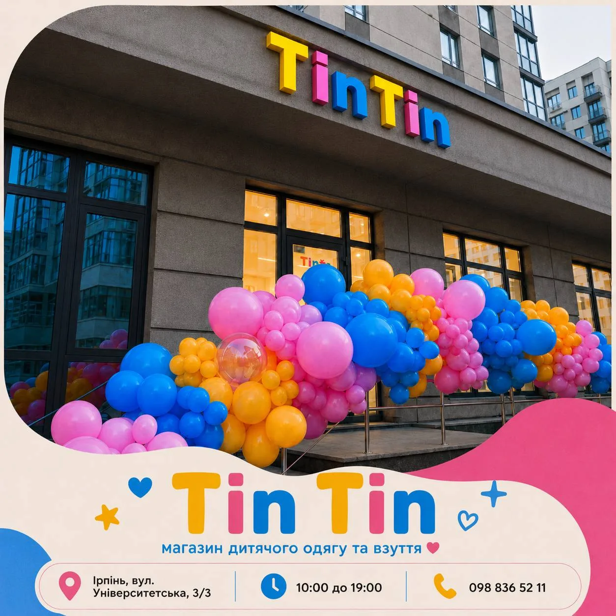 Вхід до магазину Tin Tin з кольоровими повітряними кулями