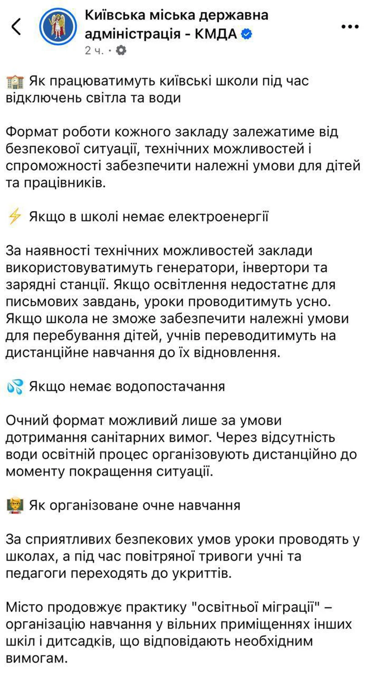Повідомлення Київської міської державної адміністрації про умови навчання в школах
