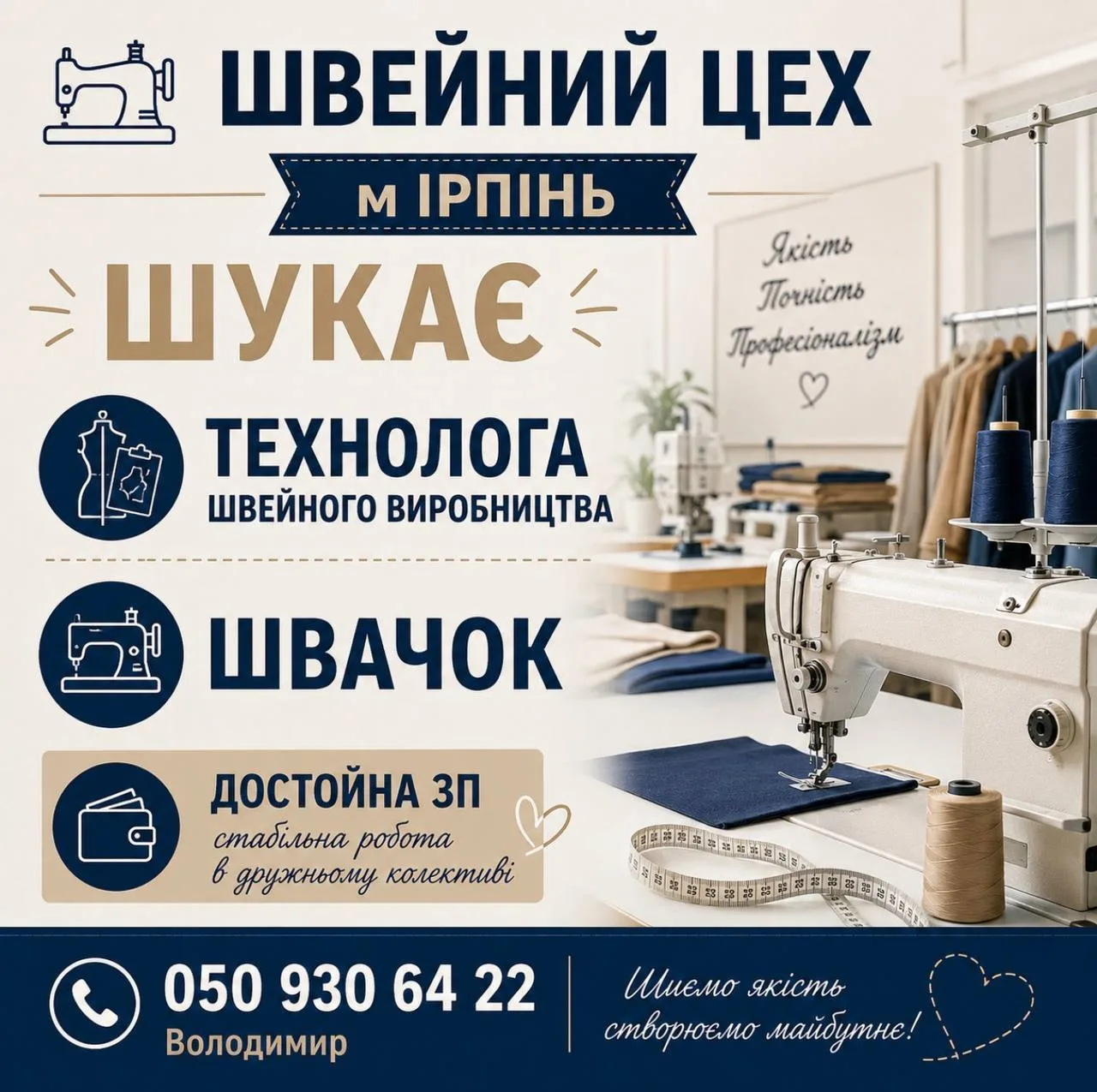 Оголошення про вакансію технолога швейного виробництва в Ірпені