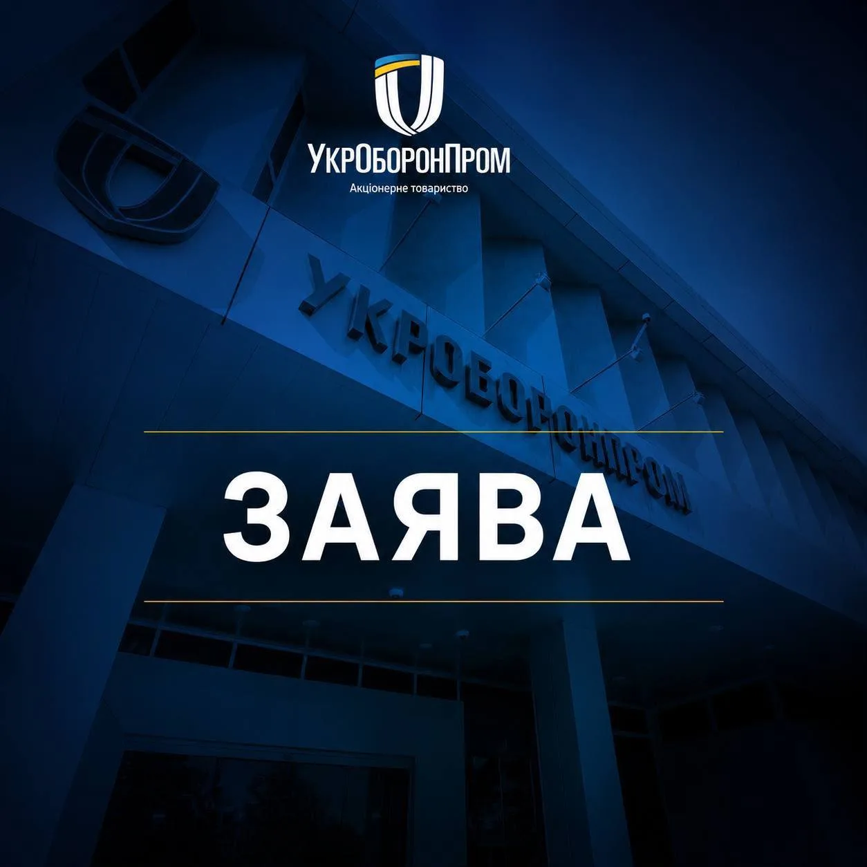 Логотип та будівля компанії Укроборонпром на синьому фоні