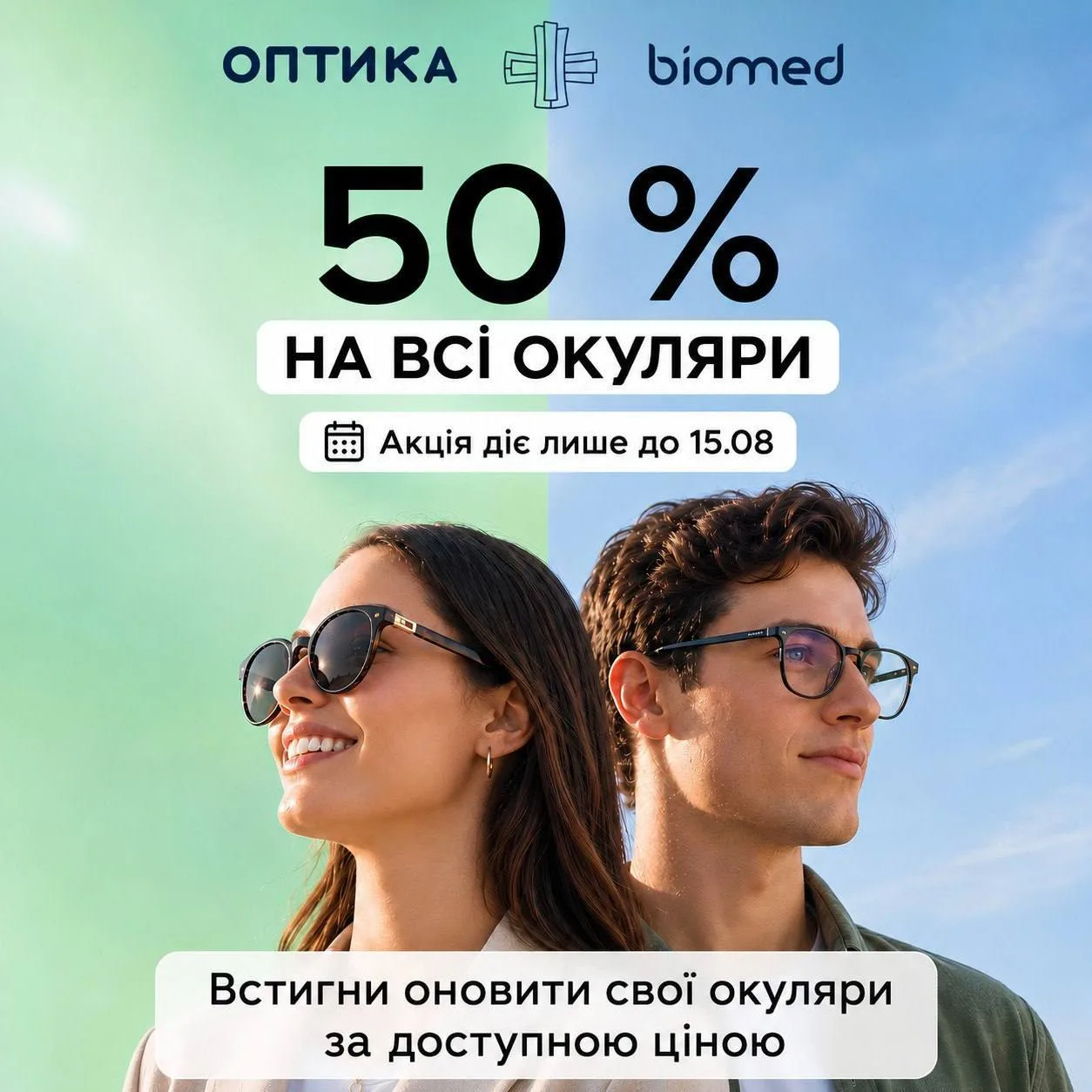 Двоє людей в окулярах на фоні неба