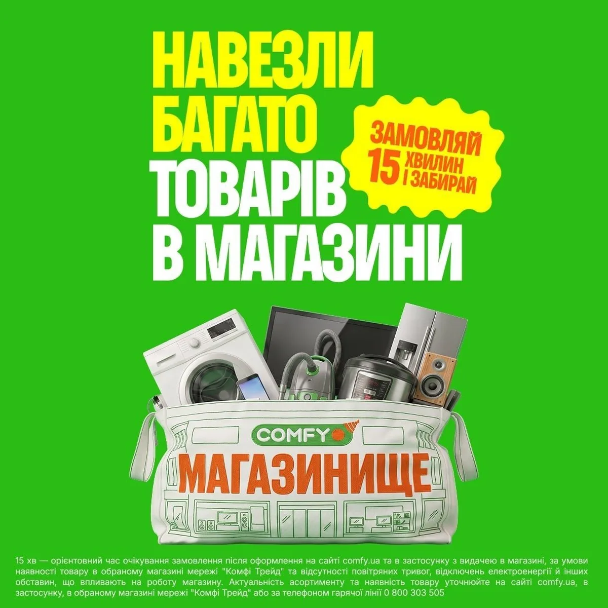 Рекламний постер магазину COMFY з побутовою технікою в кошику