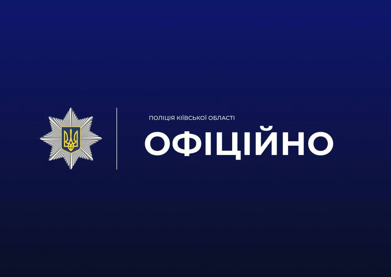 Логотип поліції Київської області на темному фоні