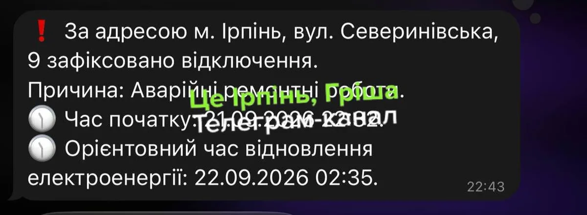 Повідомлення про відключення електроенергії в Ірпені з адресою та часом відновлення