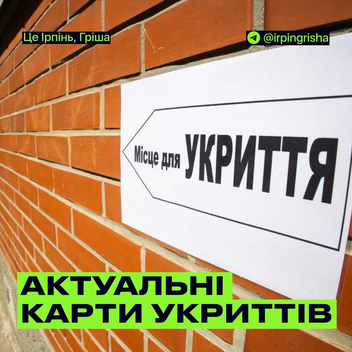 Табличка місце для укриття на цегляній стіні